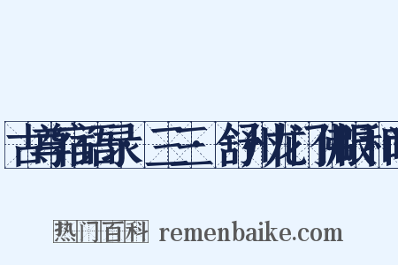 古尊宿语录·三三·舒州龙门佛眼和尚是什么意思的图片